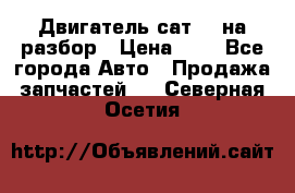 Двигатель сат 15 на разбор › Цена ­ 1 - Все города Авто » Продажа запчастей   . Северная Осетия